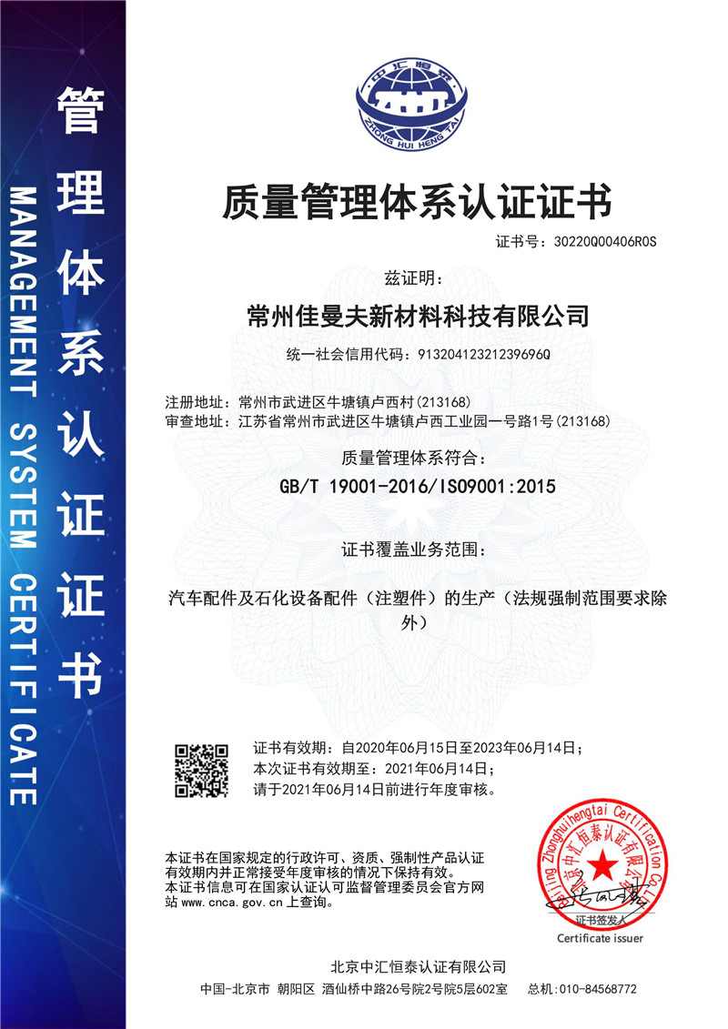 佳曼夫公司质量管理体系证书-2020中文
